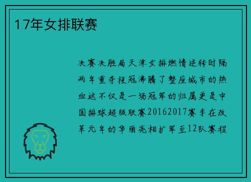 17年女排联赛