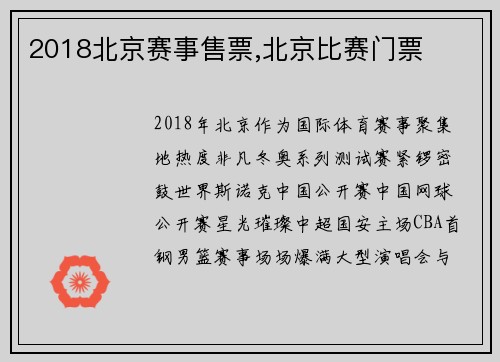 2018北京赛事售票,北京比赛门票