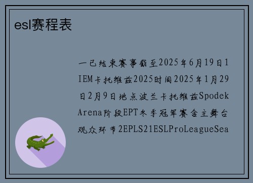esl赛程表