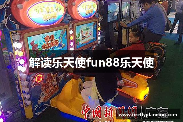 解读乐天使fun88乐天使