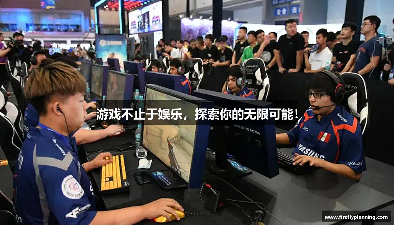 乐天使体育官网游戏不止于娱乐，探索你的无限可能！