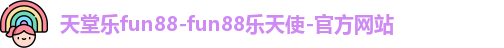 乐天使fun88乐天使